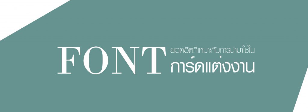 font ยอดฮิตการ์ดแต่งงาน โหลดฟรี