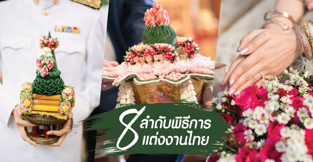 ลำดับพิธีการแต่งงานไทย