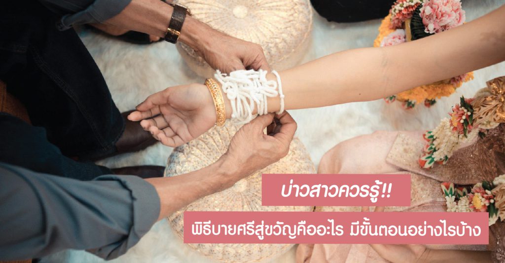 พิธีบายศรีสู่ขวัญ คืออะไร มีขั้นตอนอย่างไรบ้าง | Manita Wedding