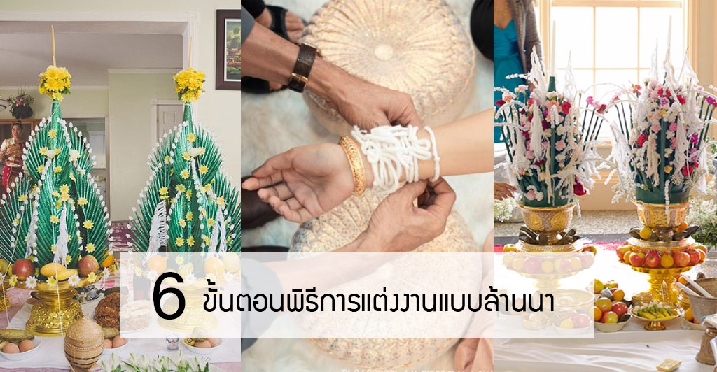 พิธีการแต่งงานแบบล้านนา ชาวเหนือควรรู้!