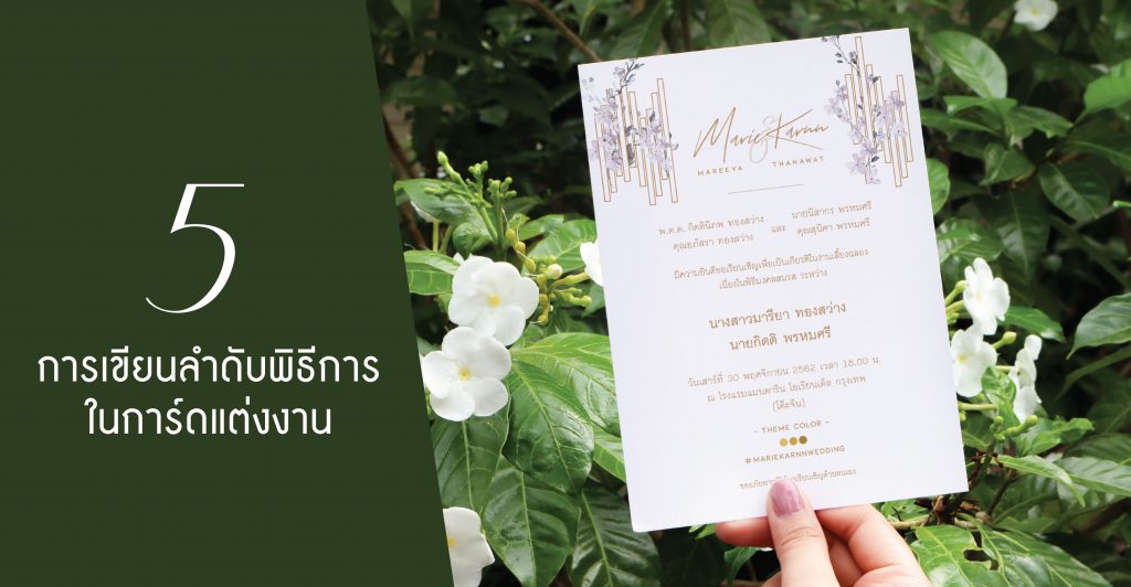 การเขียนลำดับพิธีการในการ์ดแต่งงาน