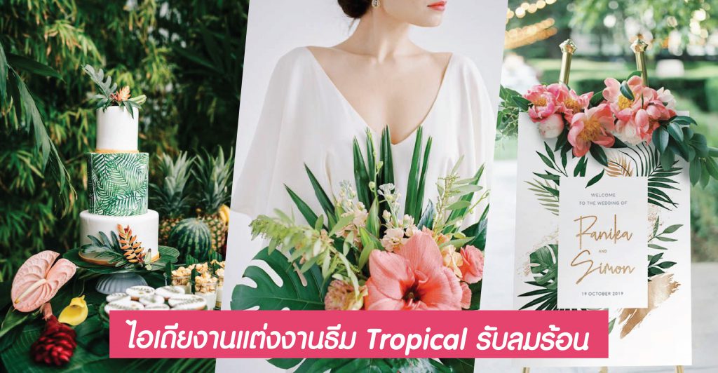 ธีม Tropical ไอเดียงานแต่งงานรับลมร้อน