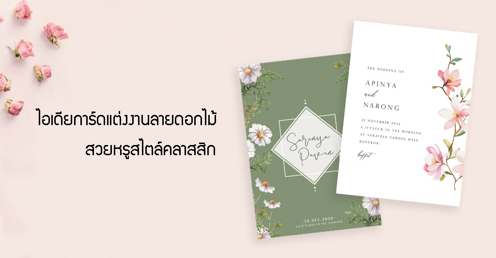 การ์ดแต่งงานลายดอกไม้ สวยหรูสไตล์คลาสสิก