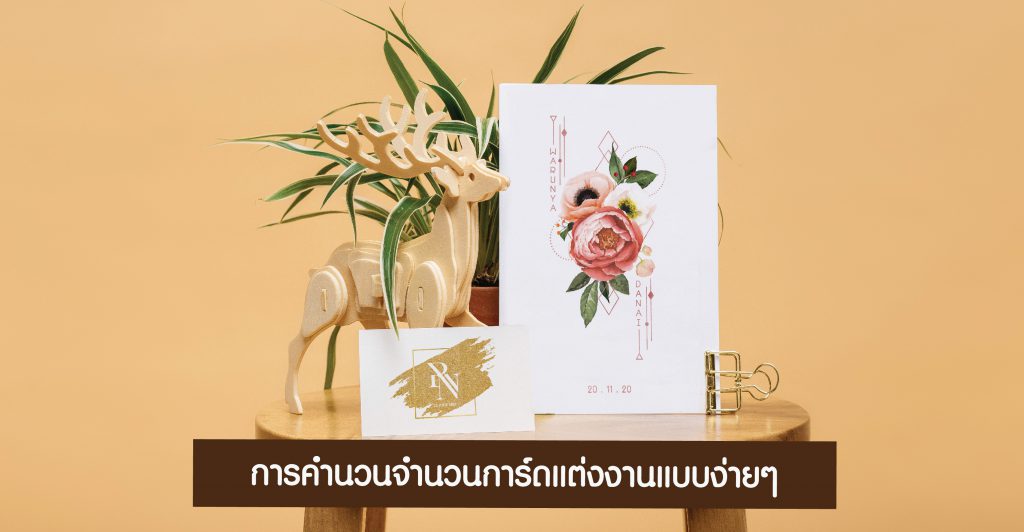 การคำนวณจำนวนการ์ดแต่งงาน