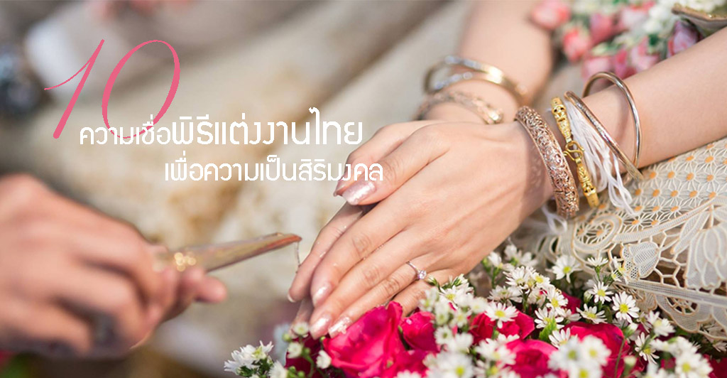 ความเชื่อในพิธีแต่งงานไทย เพื่อความเป็นสิริมงคล