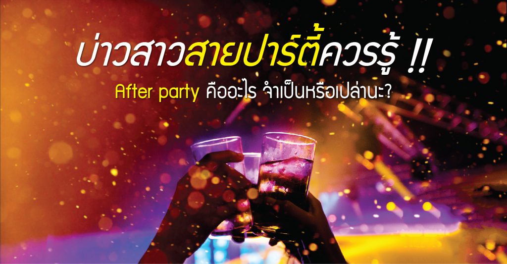 After Party คืออะไร