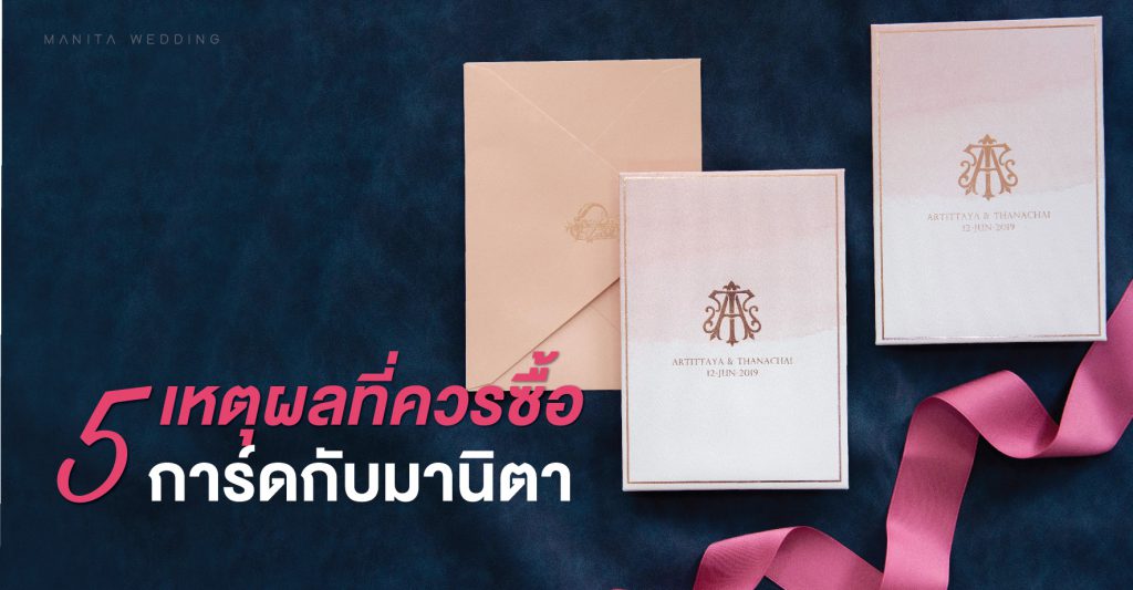 เหตุผลที่ควรซื้อการ์ดแต่งงานกับมานิตา