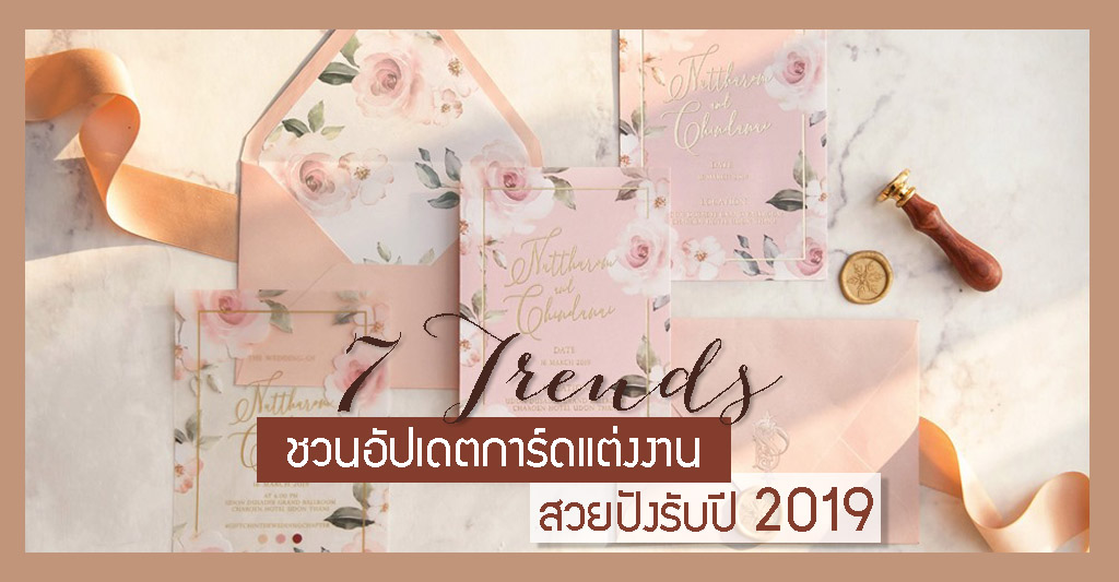 เทรนด์การ์ดแต่งงาน 2019