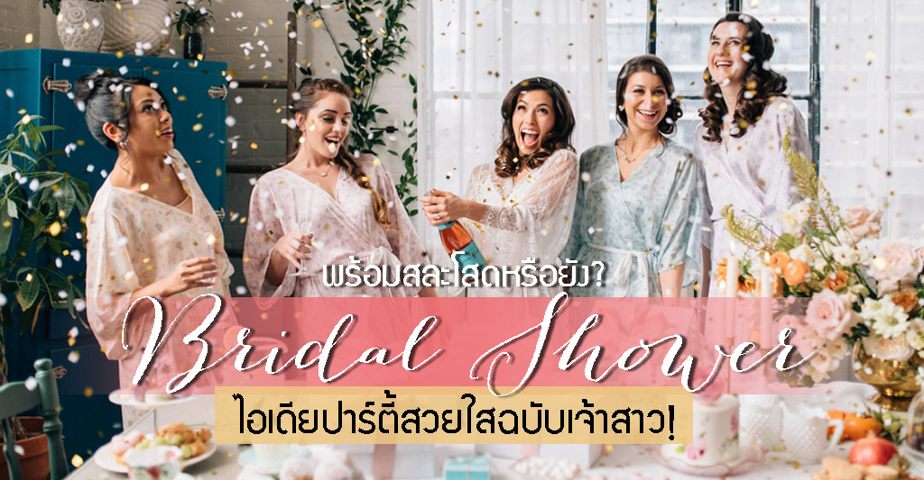 Bridal Shower ปาร์ตี้สวยใสฉบับเจ้าสาว