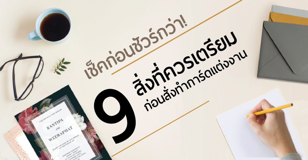 สิ่งที่ควรเตรียมการก่อนสั่งทำการ์ดแต่งงาน