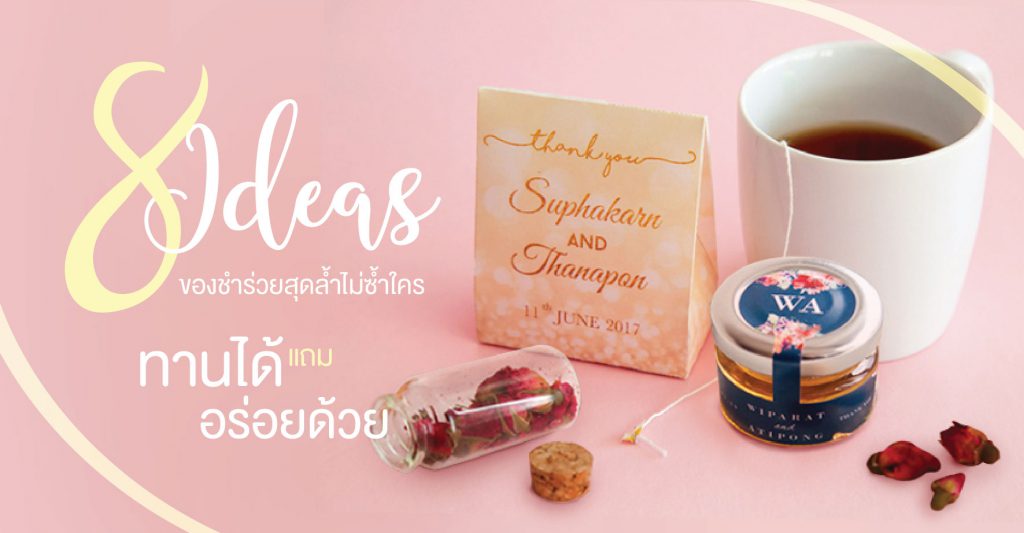 ไอเดียของชำร่วยทานได้ แถมอร่อยด้วย!