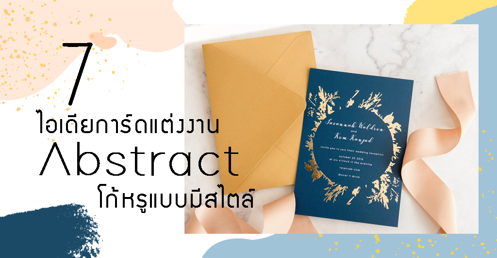 7 ไอเดียการ์ดแต่งงานสไตล์ Abstract โก้หรูแบบมีสไตล์