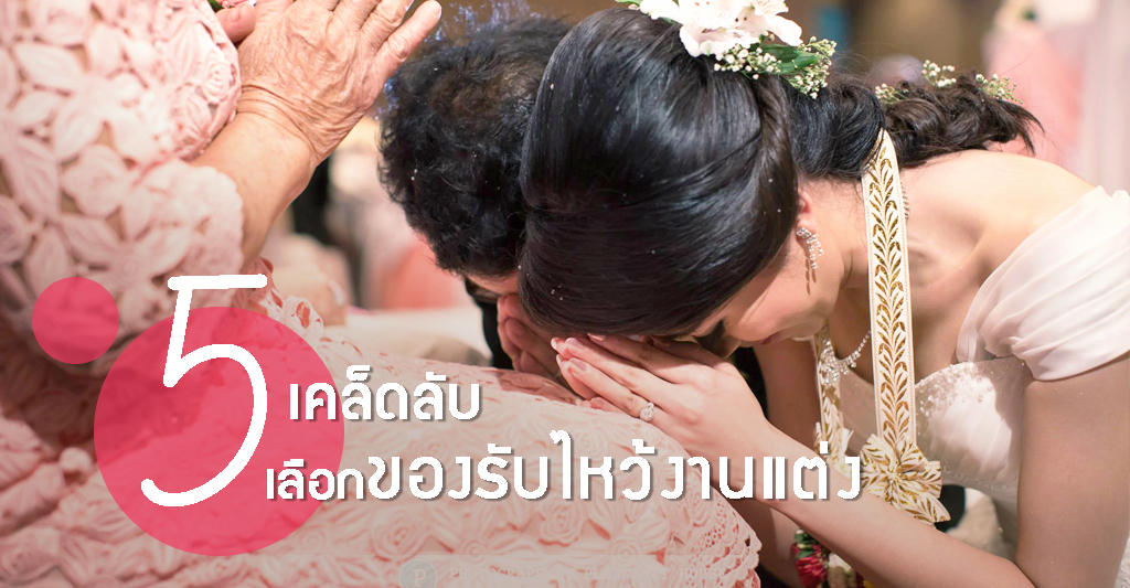 รับไหว้งานแต่ง ให้ถูกใจผู้ใหญ่