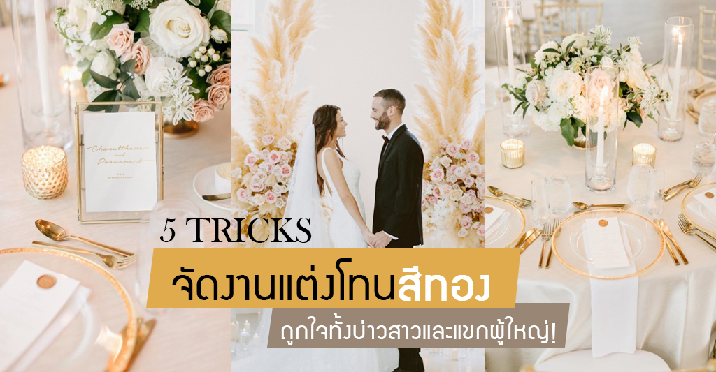 5 เคล็ดลับจัดงานแต่งโทนสีทอง