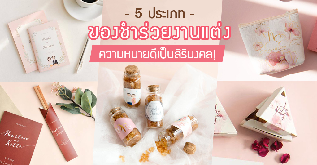 5 ประเภทของชำร่วยงานแต่ง ความหมายดี