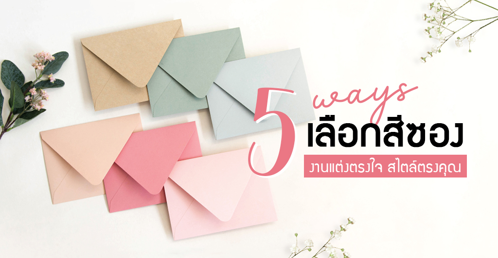 5 วิธีเลือกสีซองสำหรับงานแต่งให้สวยตรงใจ