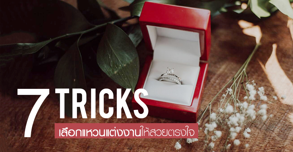 7 เทคนิค เลือกแหวนแต่งงานยังไงให้สวยตรงใจ!