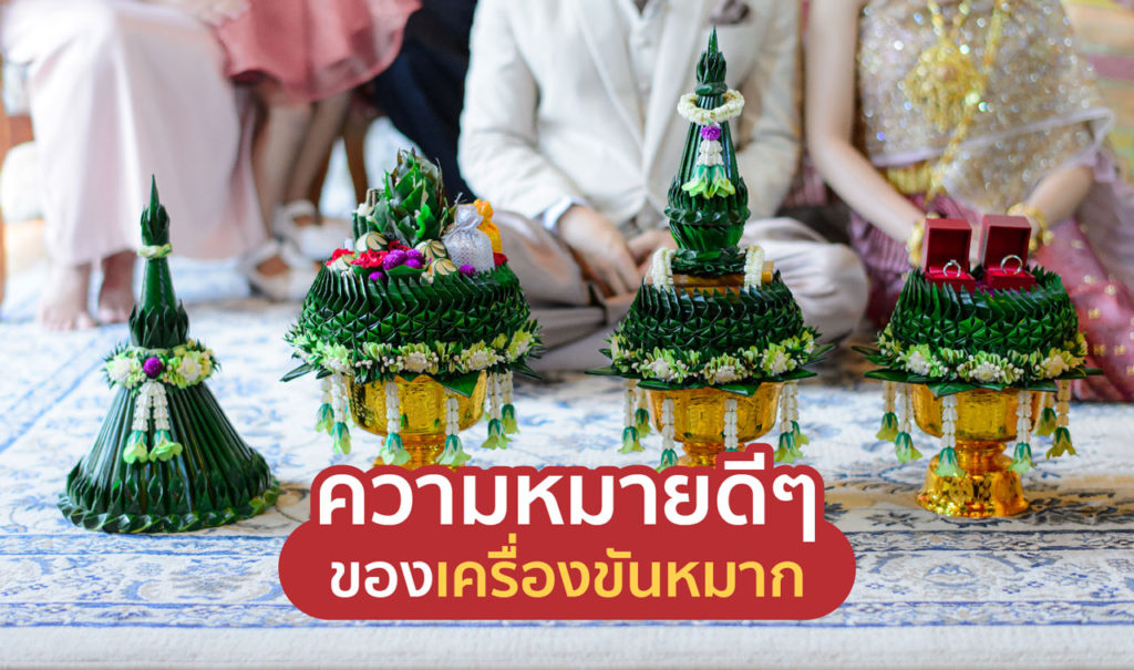 ความหมายดีๆ ของเครื่องขันหมาก | Manita Wedding