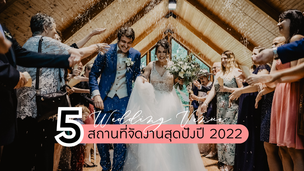 5-สถานที่จัดงานแต่งสุดปั สถานที่จัดงานแต่งสุดปัง สถานที่ จัดงาน แต่งงาน 5-สถานที่จัดงานแต่งสุดปัง ปี 2022