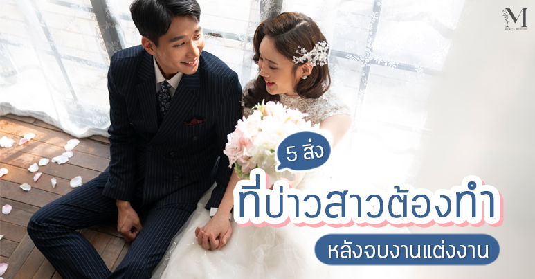 รู้ไว้ไม่พลาด-5-สิ่งที่บ 5 สิ่งที่บ่าวสาวต้องทำหลังจบงานแต่งงานแล้ว