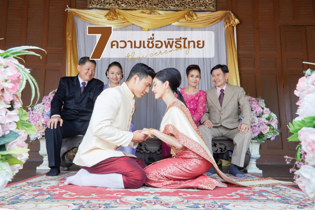 7 ความเชื่องานแต่งไทย พิธี งานแต่ง ไทย thai caremony