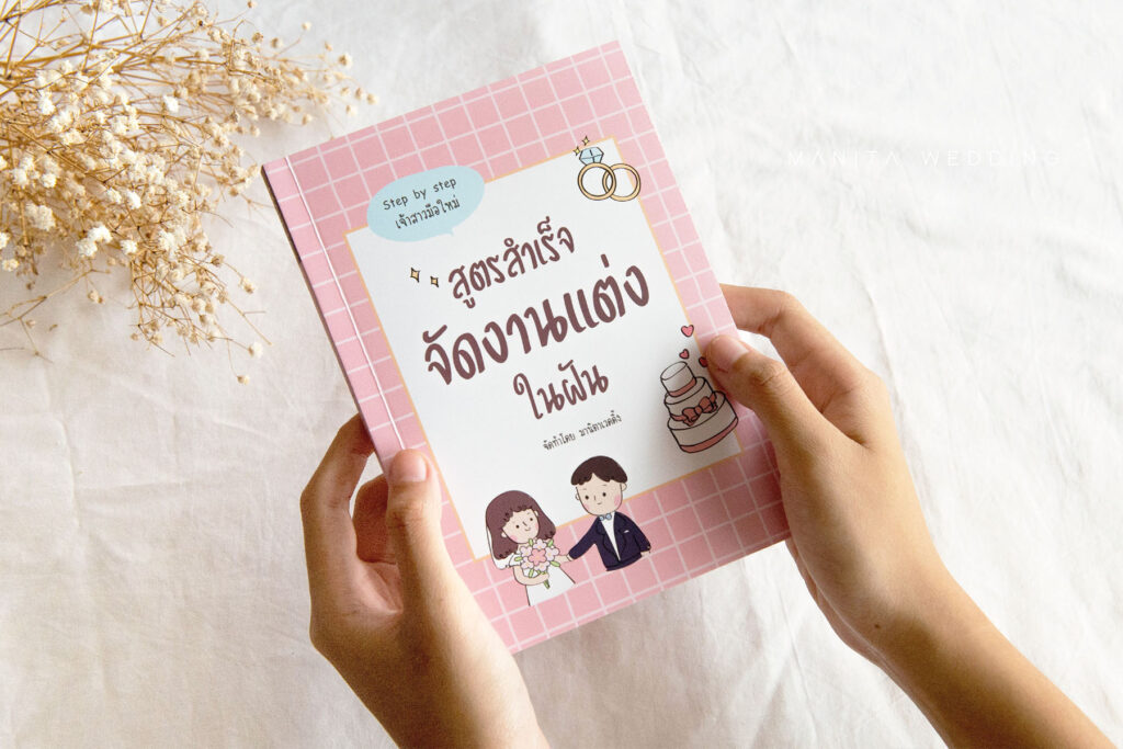 คู่มือวางแผนการ์ดแต่งงาน