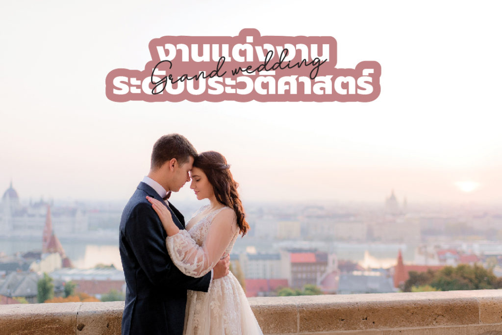 งานแต่งงาน ระดับประวัติศาสตร์ ที่สะเทือนทั่วโลก wedding