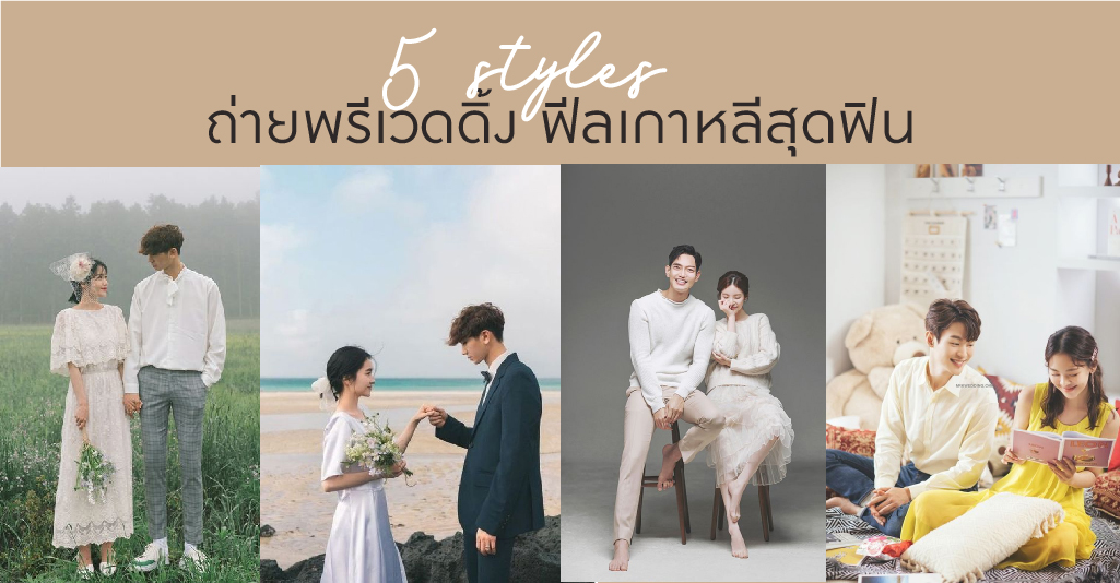 พรีเวดดิ้งฟีลเกาหลี korean pre wedding style