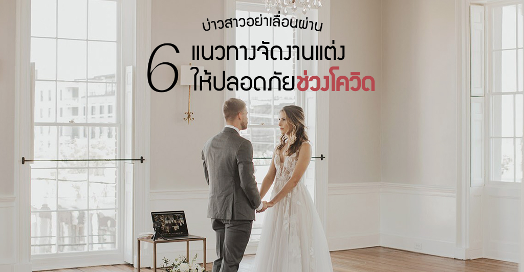 6 แนวทางการจัดงานแต่งให้ปลอดภัยช่วงโควิด บ่าวสาวอย่าเลื่อนผ่าน-6