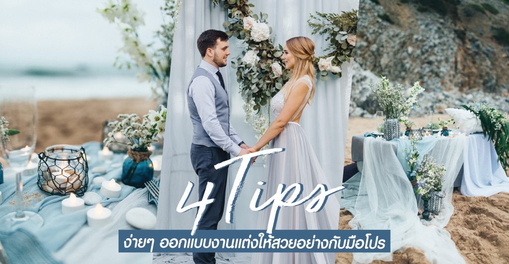 4 Tips ออกแบบงานแต่งแบบมือโปร