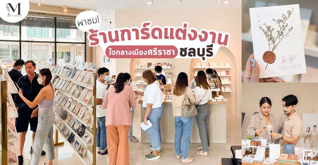 การ์ดแต่งงาน ชลบุรี บ้านบึง พัทยา บางแสน บ่อวิน แหลมฉบัง หนองใหญ่ บางละมุง พานทอง พนัสนิคม ศรีราชา เกาะสีชัง สัตหีบ บ่อทอง เกาะจันทร์