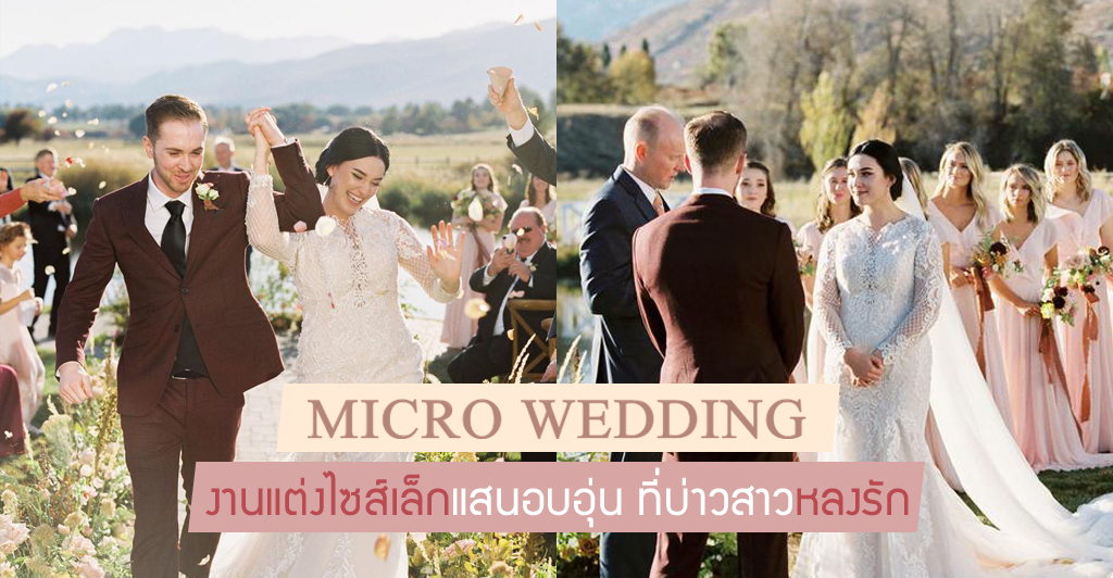 micro-wedding-งานแต่งขนาดเล็กแต่อบ Micro wedding งานแต่งขนาดเล็กแต่อบอุ่น