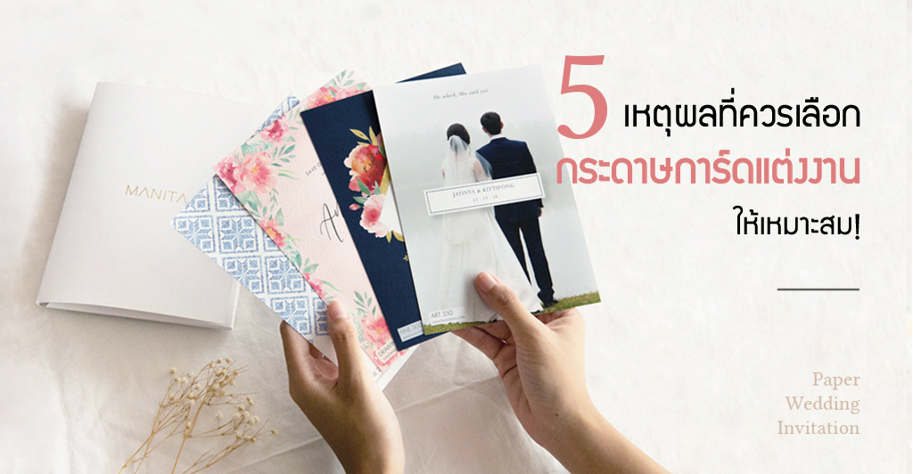 5 เหตุผลที่ควรเลือกกระดาษสำหรับการ์ดแต่งงาน