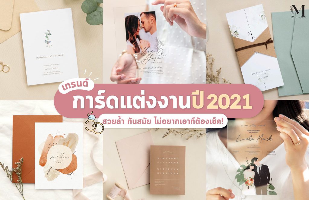 ไม่อยากเอาท์ต้องเช็ค-เท เทรนด์การ์ดแต่งงานสวยล้ำทันสมัยปี 2021