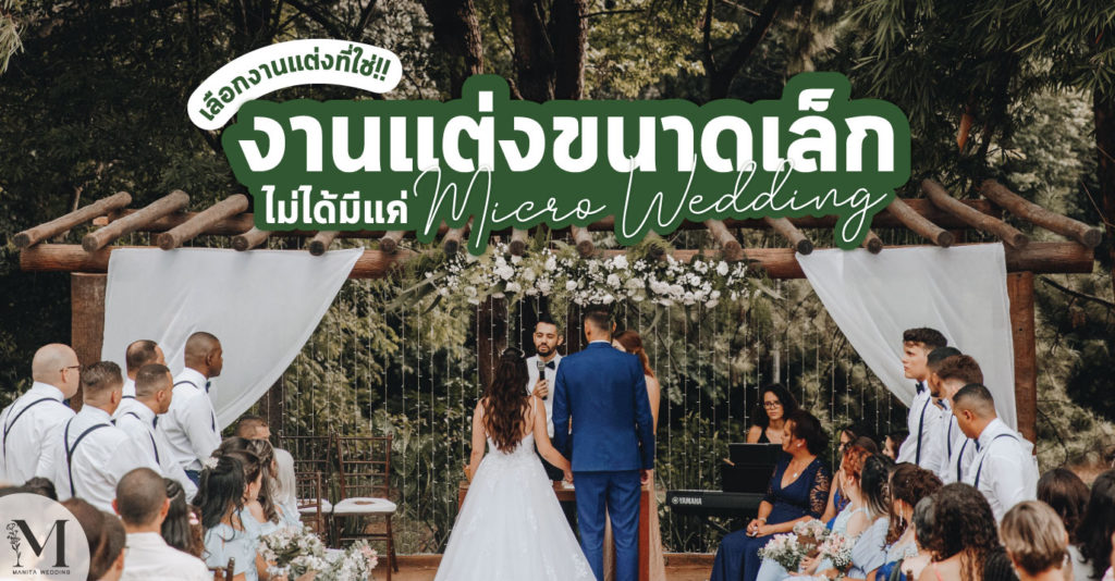 เลือกที่ใช่ให้เพอร์เฟ็ งานแต่งขนาดเล็กที่ไม่ได้มีแค่ Micro Wedding