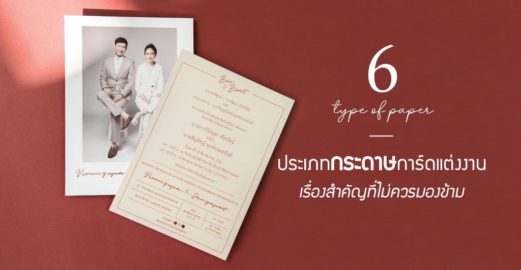 6-ประเภทกระดาษการ์ดแต่งงาน