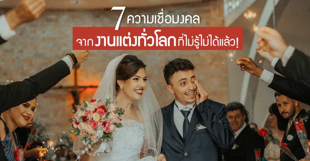 7 ความเชื่อมงคลในงานแต่งจากทั่วโลก