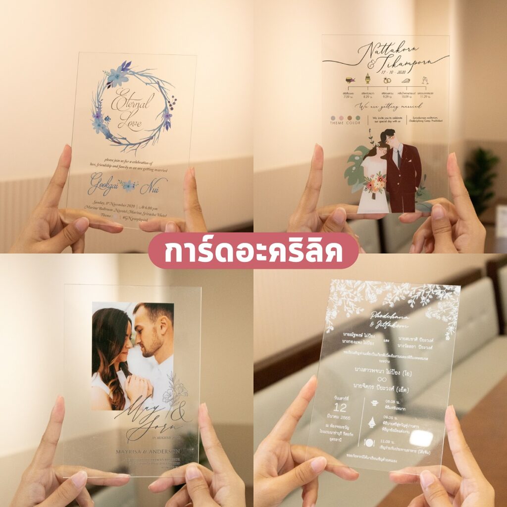 การ์ดแต่งงาน อะคริลิค ชลบุรี