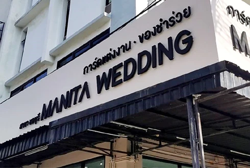 มานิตา เวดดิ้ง รีวิว การ์ดแต่งงาน