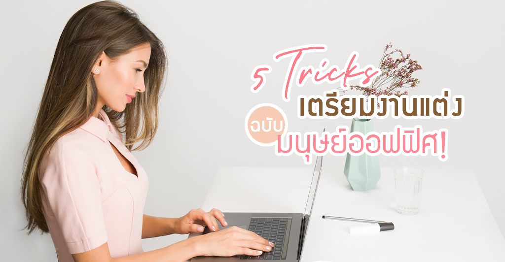 5 ทริควางแผนเตรียมงานแต่ง ฉบับมนุษย์ออฟฟิศ