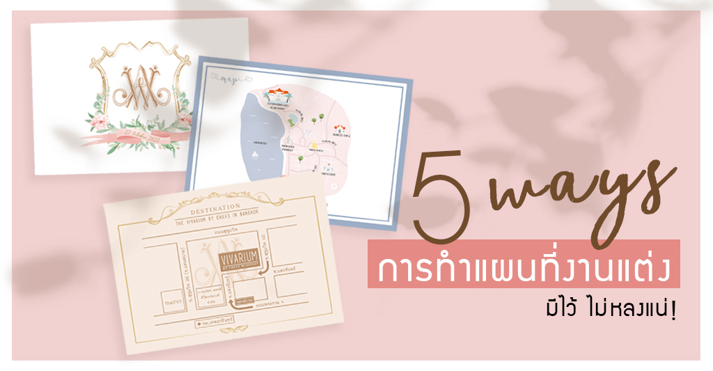 5 วิธีทำแผนที่สำหรับใช้ในงานแต่งงาน