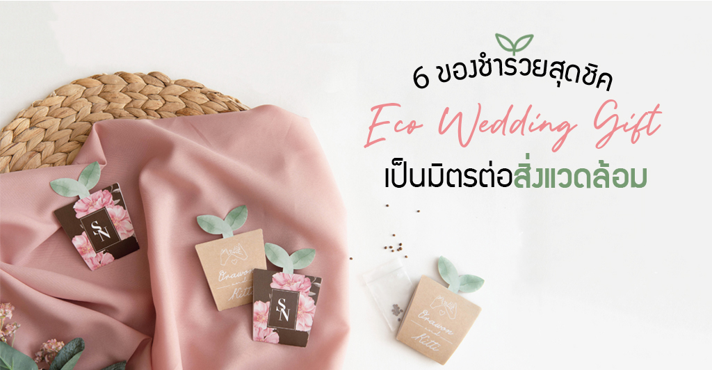 6 ของชำร่วยสุดชิคเป็นมิตรต่อสิ่งแวดล้อม