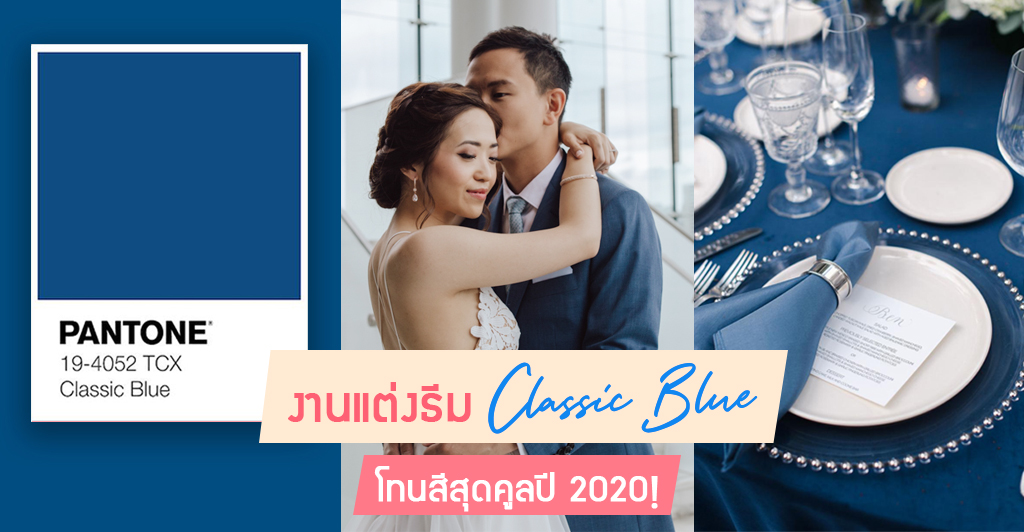 Classic Blue โทนสีสุดคูลของ Pantone ปี 2020!