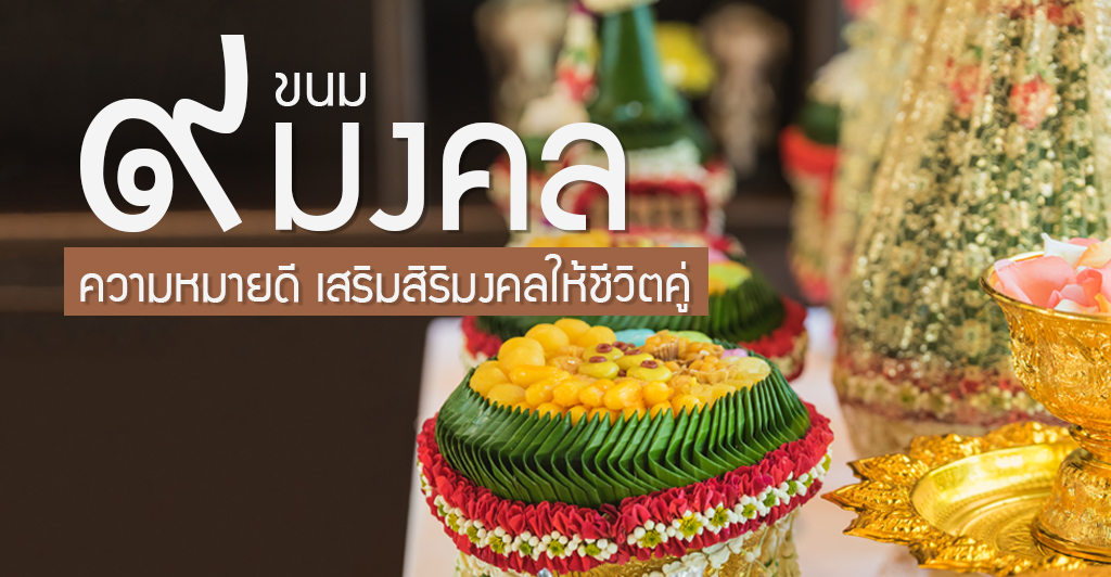 9 ขนมมงคลความหมายดีในพิธีแต่งงานไทย!