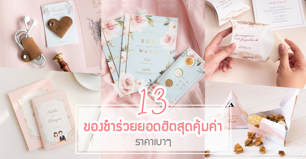 13 ของชำร่วยยอดฮิตสุดคุ้มค่า ราคาเบาๆ