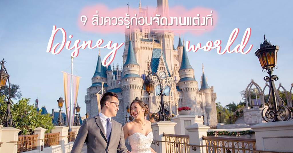 9 สิ่งควรรู้ ก่อนจัดงานแต่งที่ Disney world