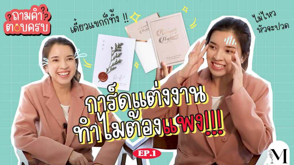 ถามคำตอบครบ-EP.1-การ์ดแต่งงานทำไมต้องแพง