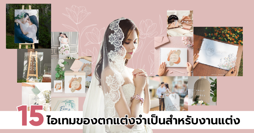 15 ไอเทมของตกแต่งจำเป็นสำหรับงานแต่ง