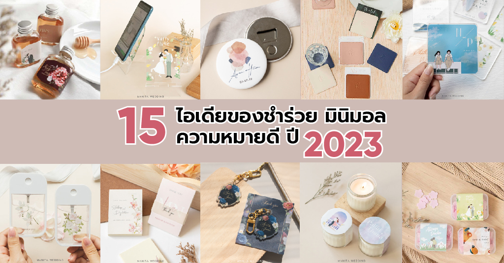 15 ไอเดียของชำร่วย มินิมอล ความหมายดี ปี 2023