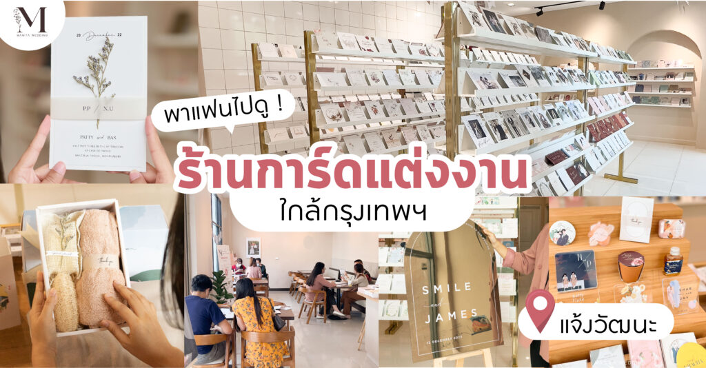 พาชม ร้านการ์ดแต่งงาน ใกล้กรุงเทพฯ สุดฮิต พิกัดแจ้งวัฒนะ